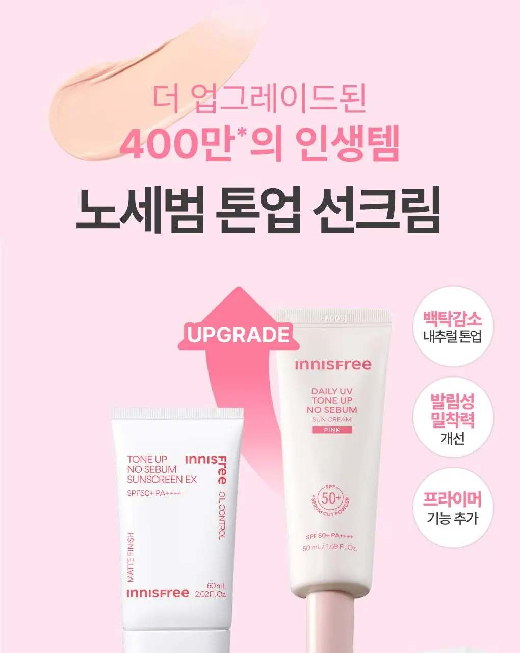 [1+1/뽀용톤업] 이니스프리 데일리 유브이 톤업 노세범 선크림 50ml 더블 기획 핑크 상세페이지 3
